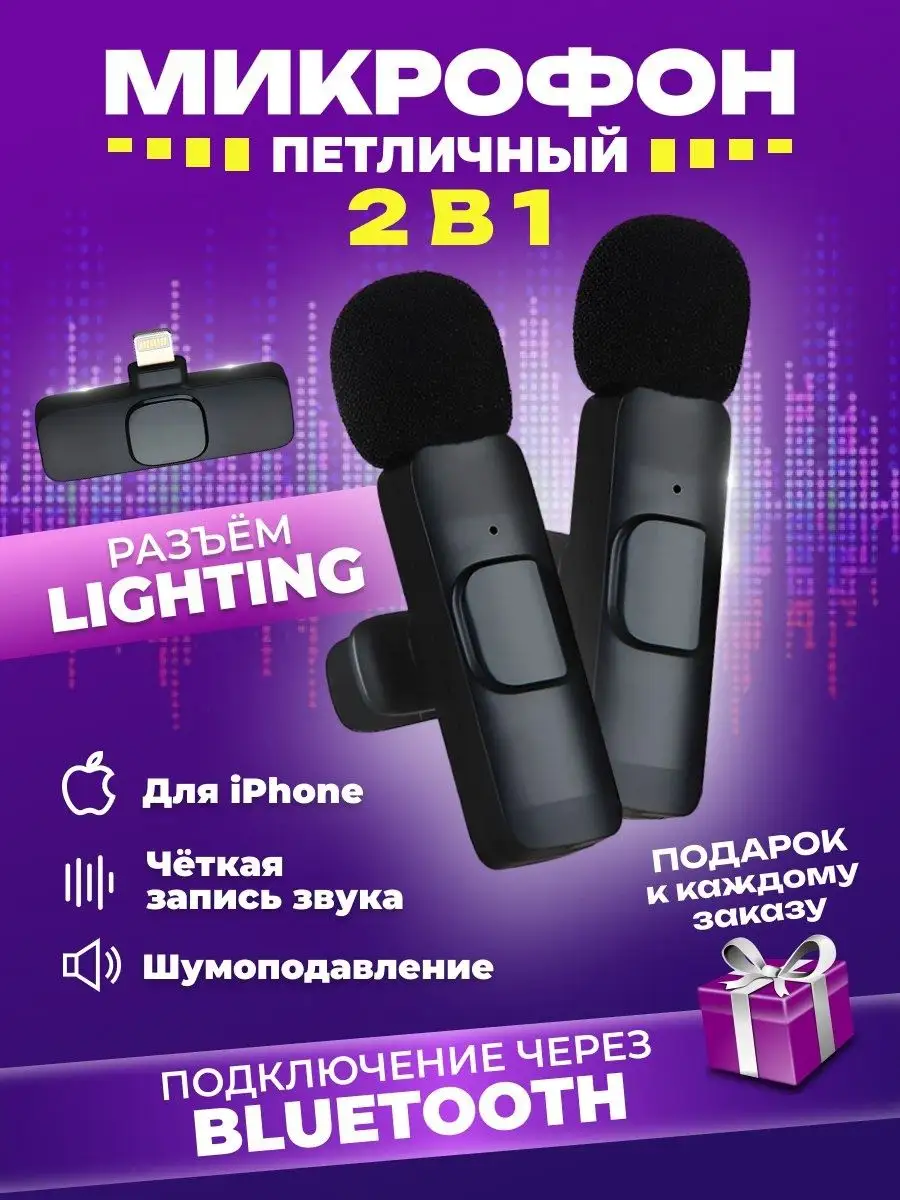 Микрофон петличный беспроводной для телефона ANAVRIN.STORE 164876897 купить  в интернет-магазине Wildberries