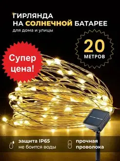 Уличная гирлянда роса на солнечной батарее 20м Mygarland 164877177 купить за 414 ₽ в интернет-магазине Wildberries