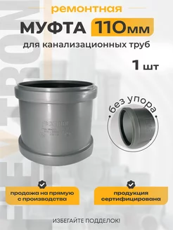 Муфта ремонтная для внутренней канализации без упора 110мм Flextron 164877510 купить за 258 ₽ в интернет-магазине Wildberries