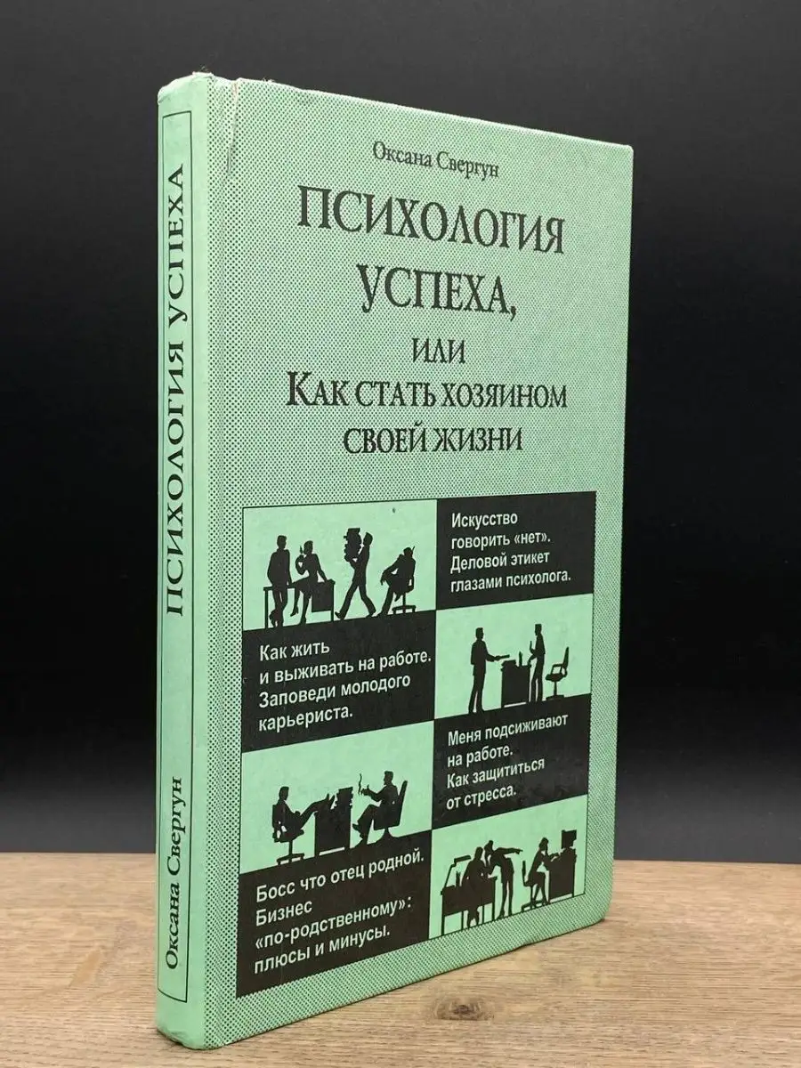 Психология успеха, или Как стать хозяином своей жизни АСТ-Пресс 164878542  купить в интернет-магазине Wildberries