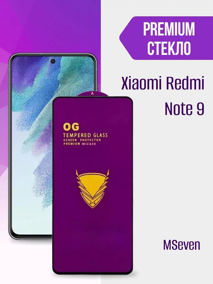 Защитное стекло xiaomi redmi note 9 редми нот 9 MSeven 164879094 купить за  197 ₽ в интернет-магазине Wildberries