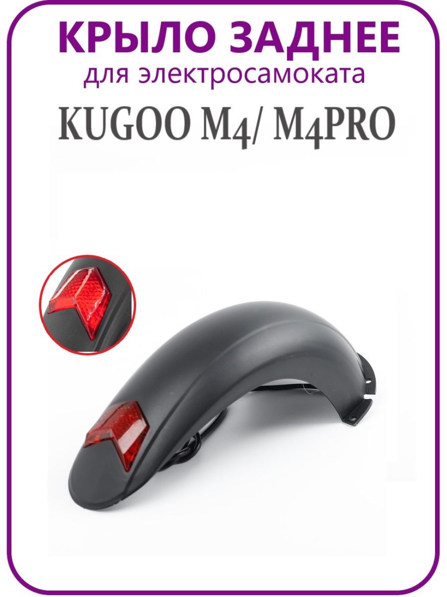 Крыло kugoo m4 pro. Корзина для электросамоката Kugoo m5.