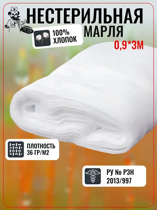 Лейко Марля медицинская, марлевый отрез для процеживания и глажки, вариант, фото 2