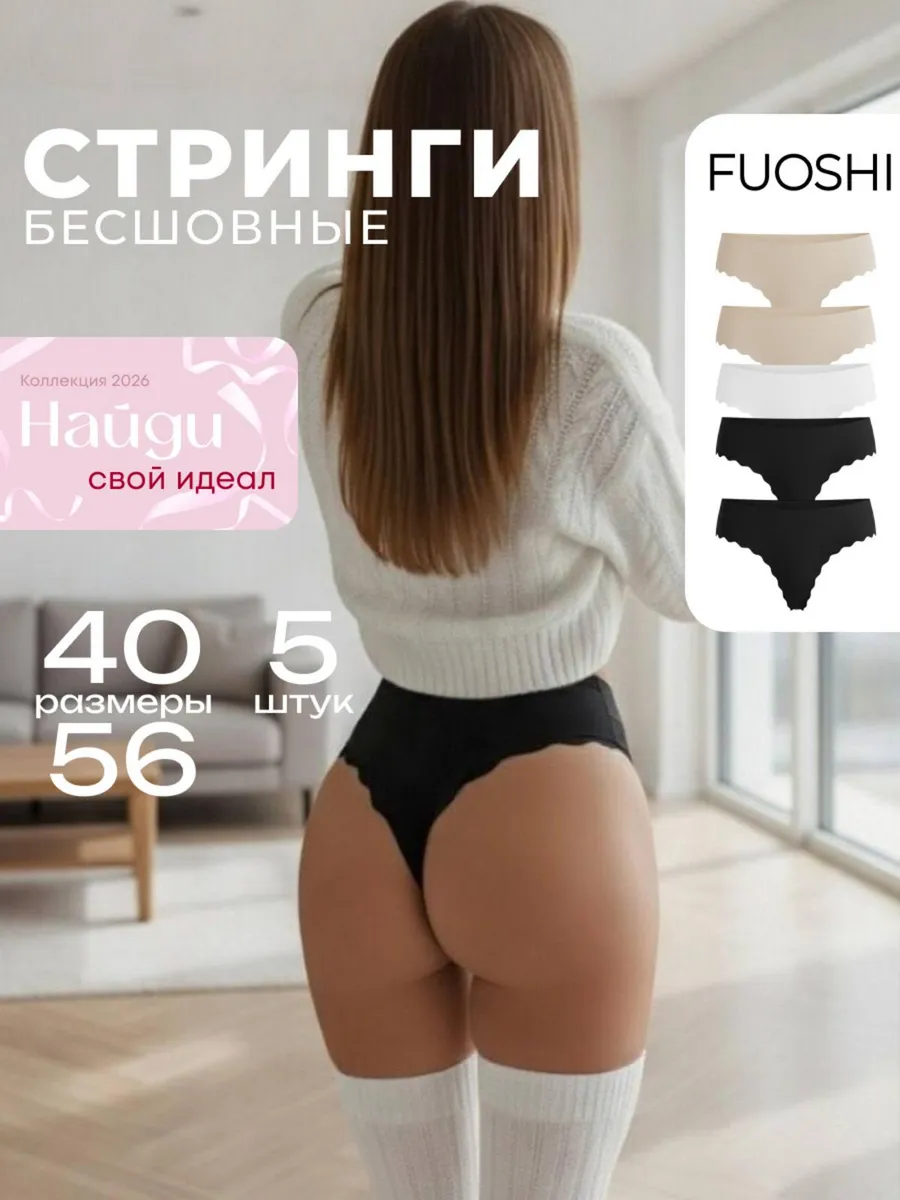 Трусы бесшовные стринги набор
