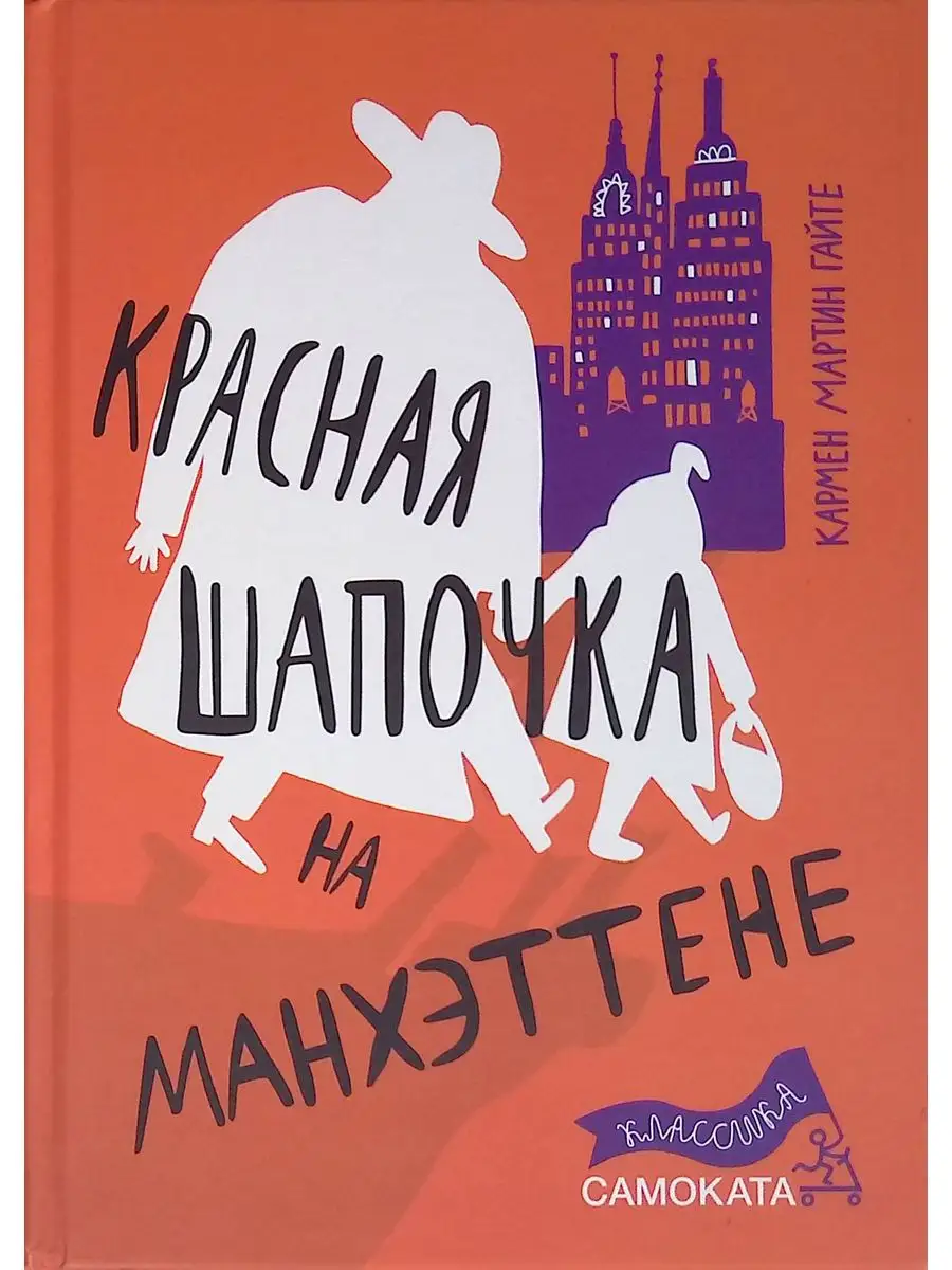 Красная Шапочка на Манхэттене Самокат 164883067 купить в интернет-магазине  Wildberries