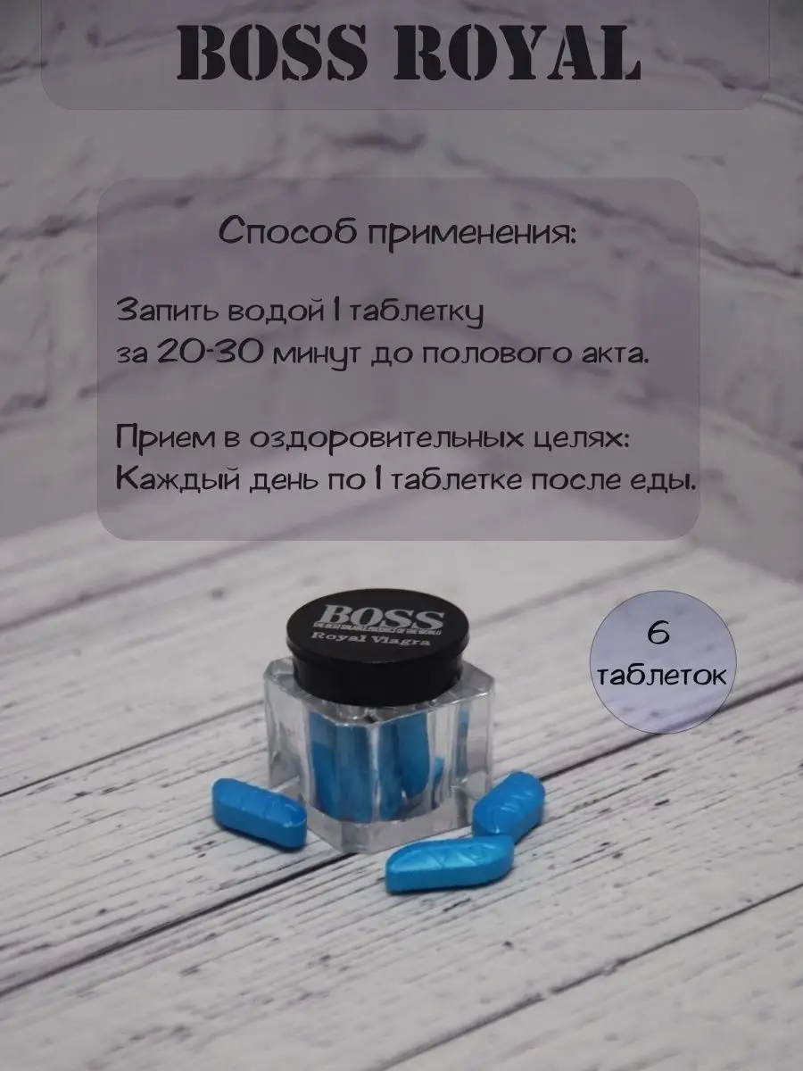 Средство для потенции Boss Royal Viagra Hoz-prom 164883567 купить в  интернет-магазине Wildberries