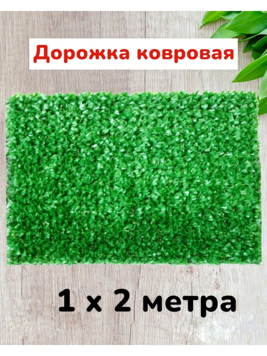 Ковровая дорожка Зеленая трава 2х1 метра Сад-уход 164884188 купить в  интернет-магазине Wildberries