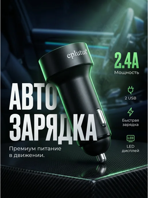 Eplutus Автомобильное зарядное устройство с LED дисплеем, вариант