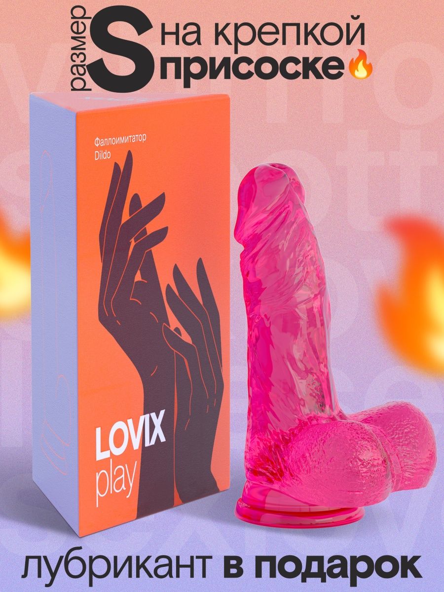 Фаллоимитатор Dildo S, розовый член дилдо LOVIX 164884795 купить за 479 ₽ в  интернет-магазине Wildberries