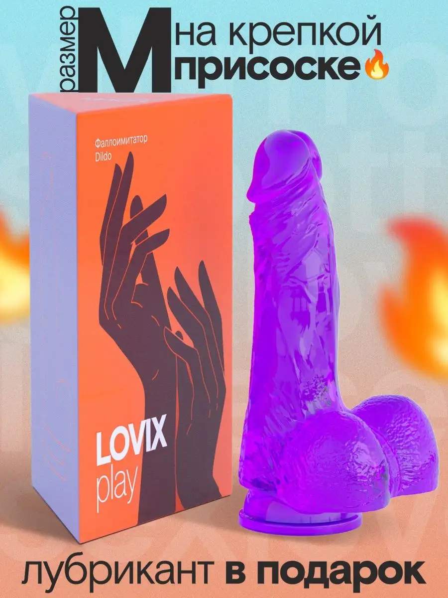 LOVIX Фаллоимитатор Dildo M, фиолетовый член дилдо