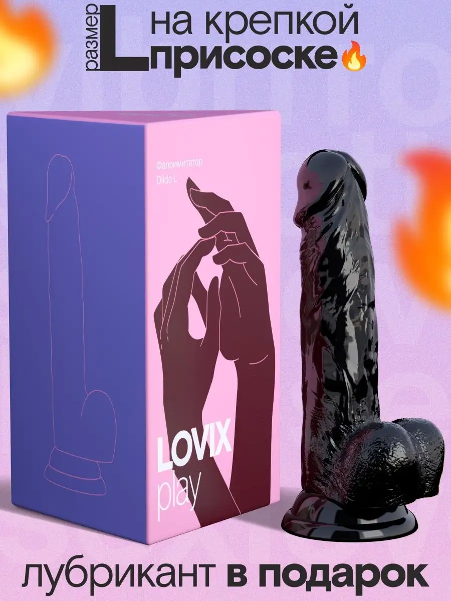 LOVIX Фаллоимитатор Dildo L, черный член дилдо