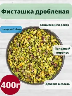 Фисташка очищенная обжаренная дробленая Домашние хитрости 164886000 купить за 2 345 ₽ в интернет-магазине Wildberries