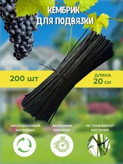 Кембрик для подвязки садовых растений и рассады 200 шт мусси пусси 164886512 купить за 306 ₽ в интернет-магазине Wildberries