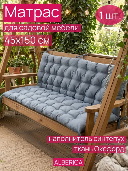 ALBERICA Матрас для лавочек, шезлонга и качелей 150 на 45 см, серый