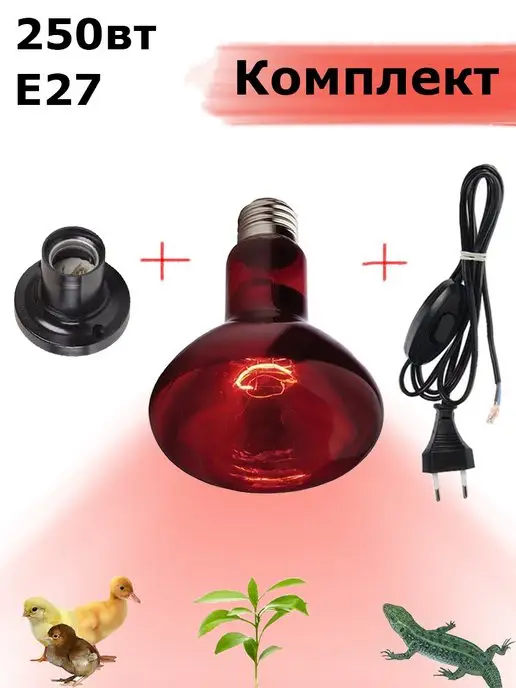 Агромус Лампа ИКЗК 250Вт патрон потолочный шнур, 250 Вт