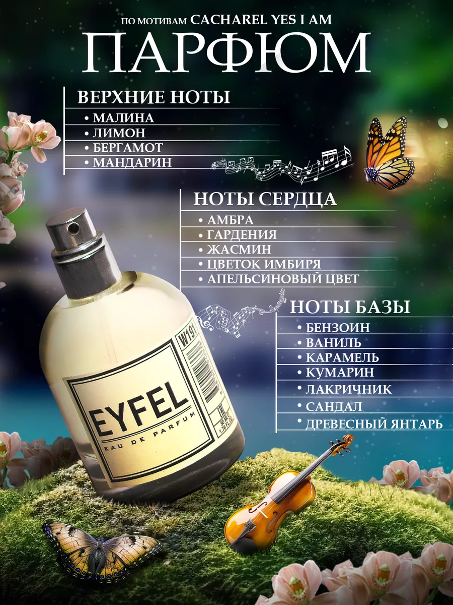 Духи Парфюмерная вода CACHAREL - (YES I AM) подарочный ориг EYFEL 164887962  купить за 828 ₽ в интернет-магазине Wildberries