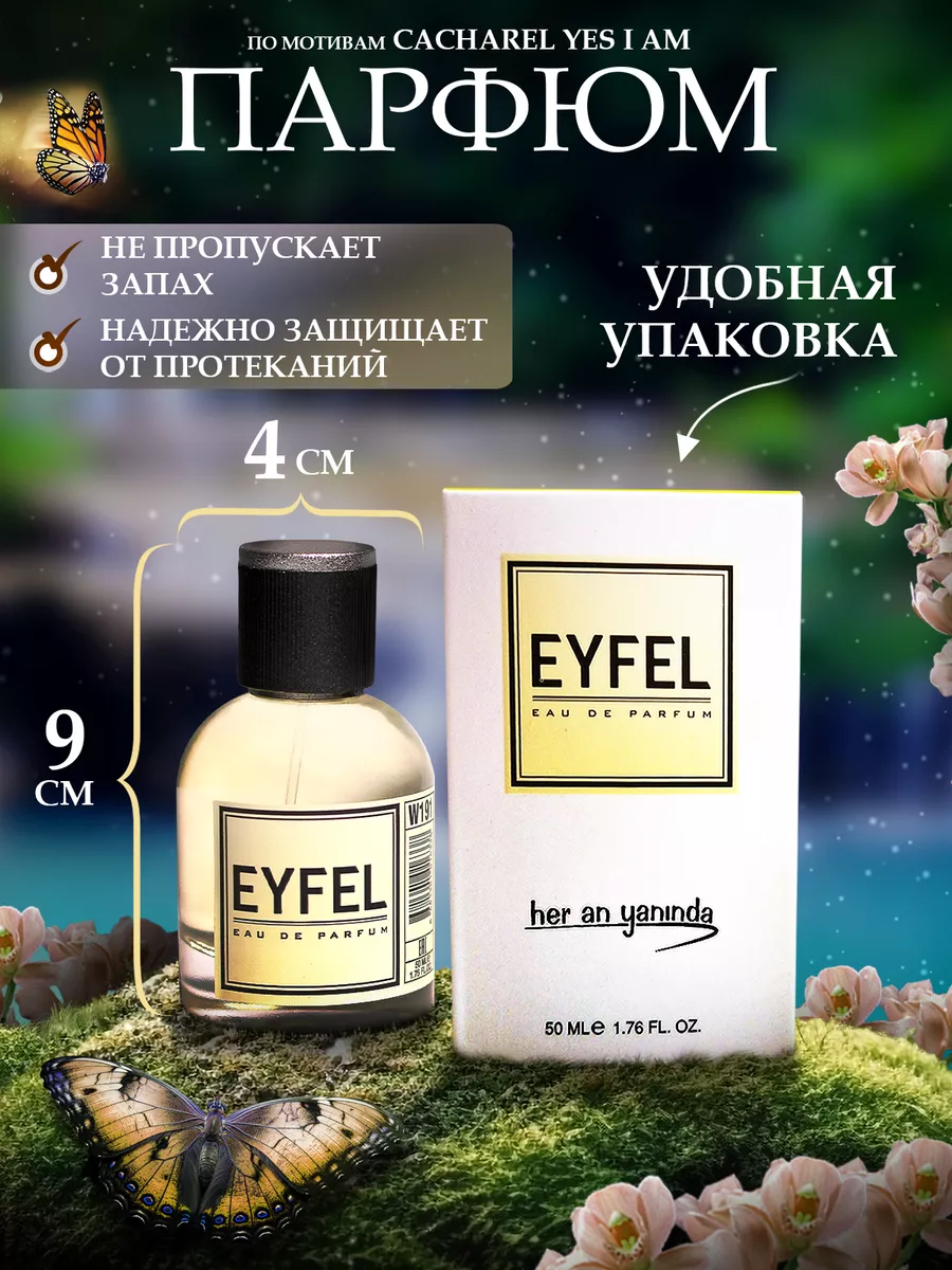 Духи Парфюмерная вода CACHAREL - (YES I AM) подарочный ориг EYFEL 164887962  купить за 828 ₽ в интернет-магазине Wildberries