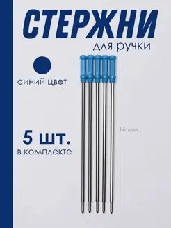 Стержень для поворотных шариковых ручек металлический, 5 шт ПланерОК 164888093 купить за 261 ₽ в интернет-магазине Wildberries