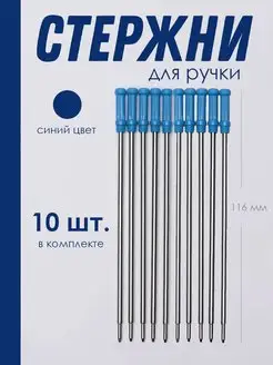 Стержень для поворотных шариковых ручек металлический, 10шт. ПланерОК 164888094 купить за 418 ₽ в интернет-магазине Wildberries