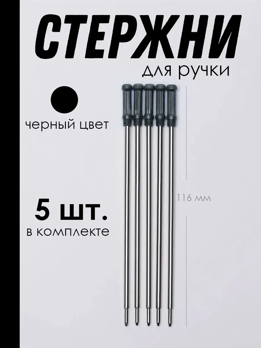 Стержень для поворотных шариковых ручек металлический, 5 шт.