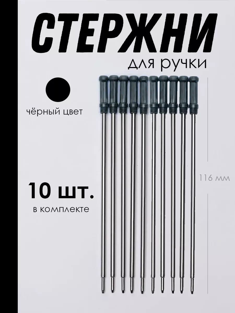 Стержень для поворотных шариковых ручек металлический, 10шт.