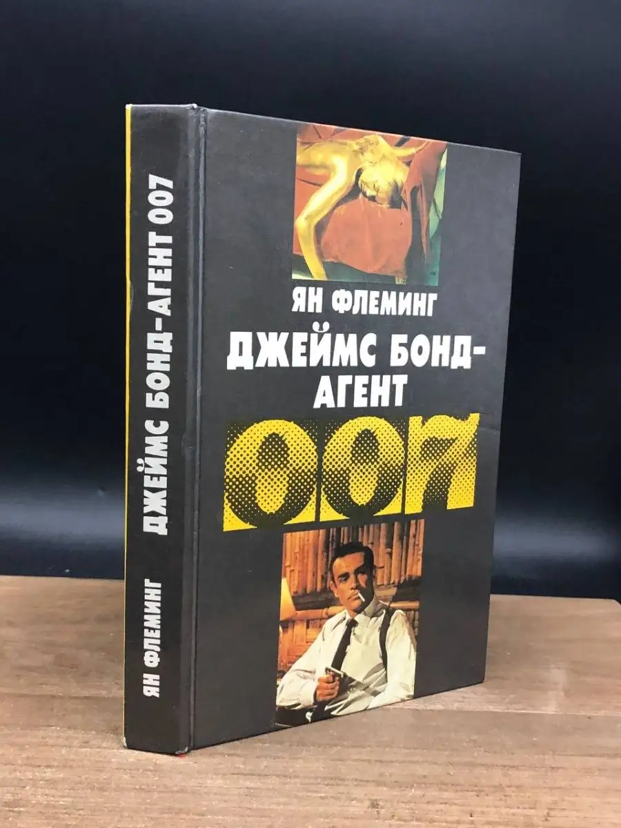 Джеймс Бонд - агент 007 Издательство политической литературы 164888240  купить в интернет-магазине Wildberries