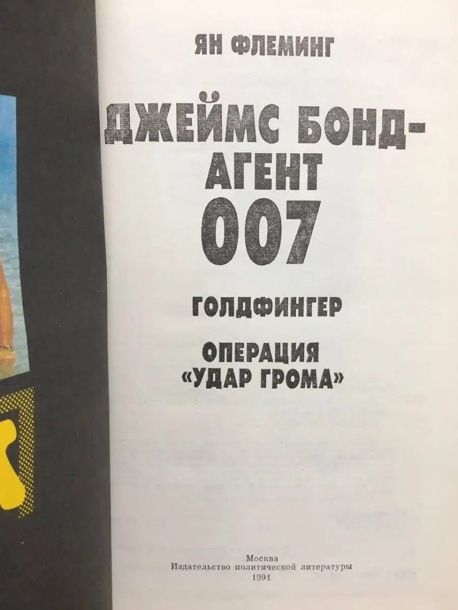 Джеймс Бонд - агент 007 Издательство политической литературы 164888240  купить за 112 ₽ в интернет-магазине Wildberries