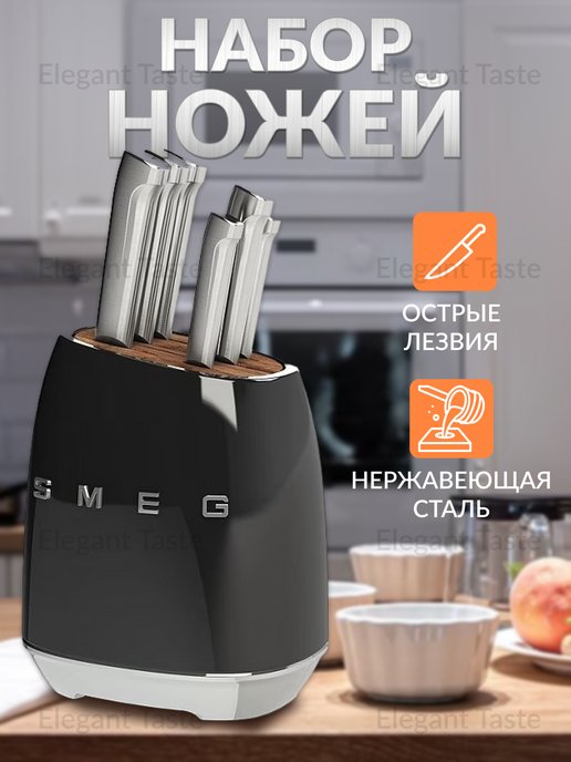 Набор кухонных ножей smeg