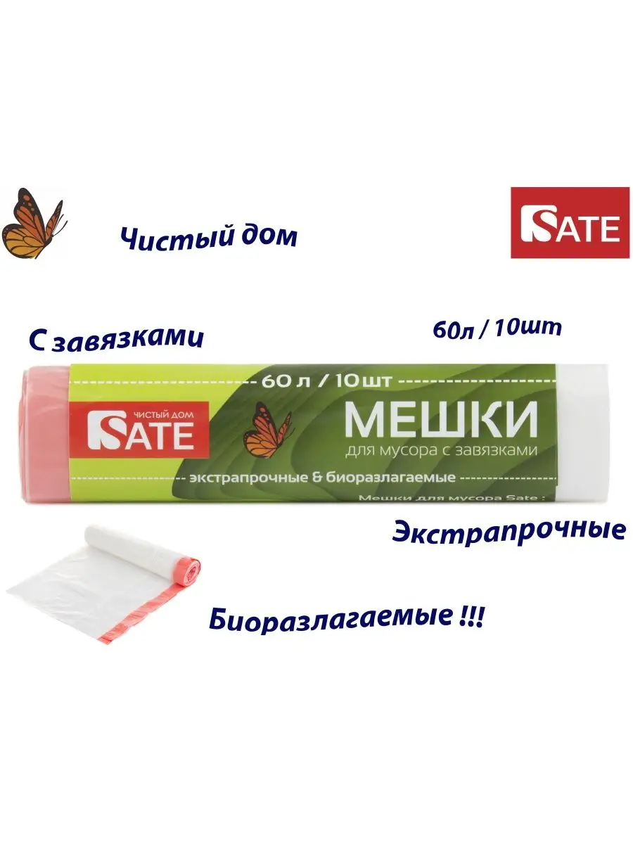 Мешки для мусора SATE BIO 60л/10 шт с завязками, белые SATE 164888393  купить за 311 ₽ в интернет-магазине Wildberries