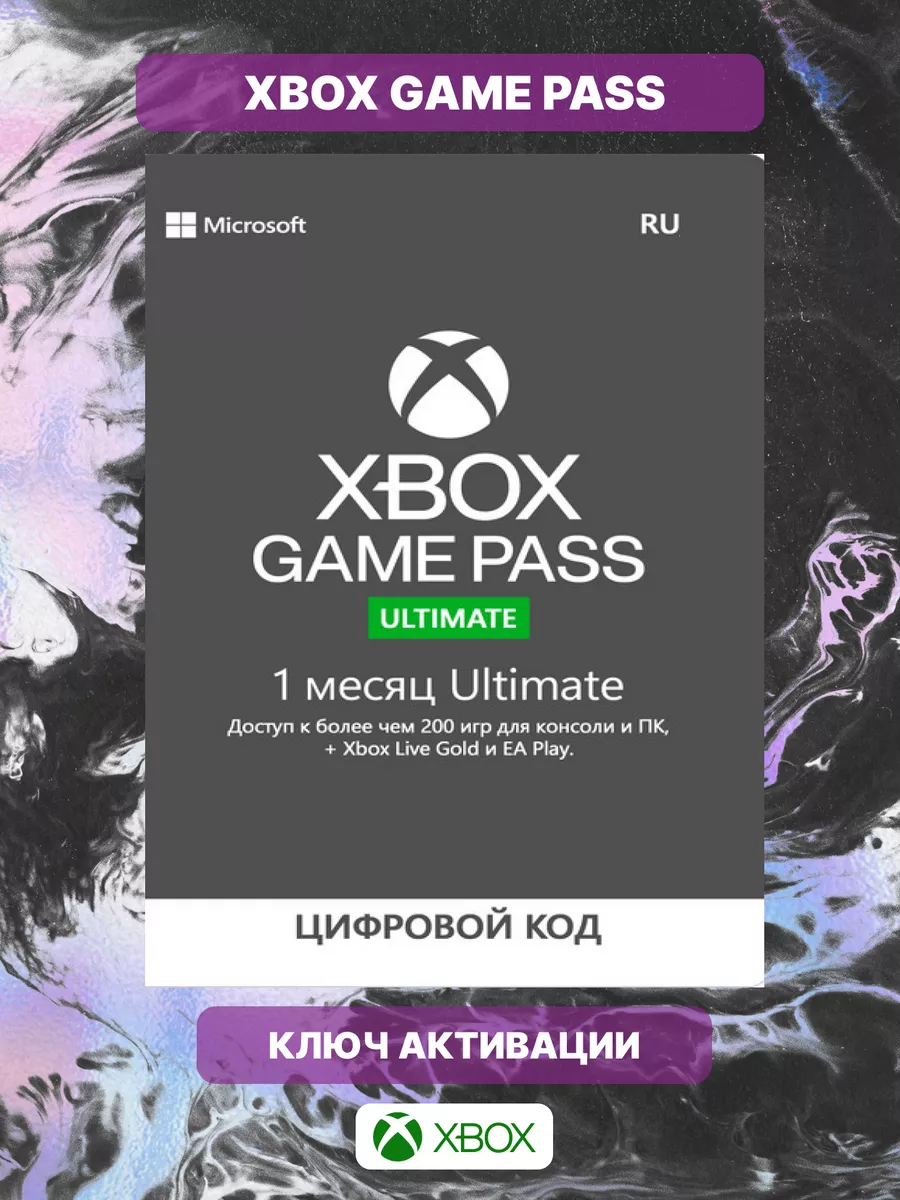 Подписка Xbox Microsoft Game Pass Купить