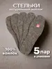 Зимние стельки мужские из войлока толщиной 7мм 5 пар СТЕЛЬКИ ШОП 164897641 купить за 360 ₽ в интернет‑магазине Wildberries