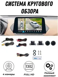 Система кругового обзора автомобильная Full HD MyLatso 164902097 купить за 3 326 ₽ в интернет-магазине Wildberries