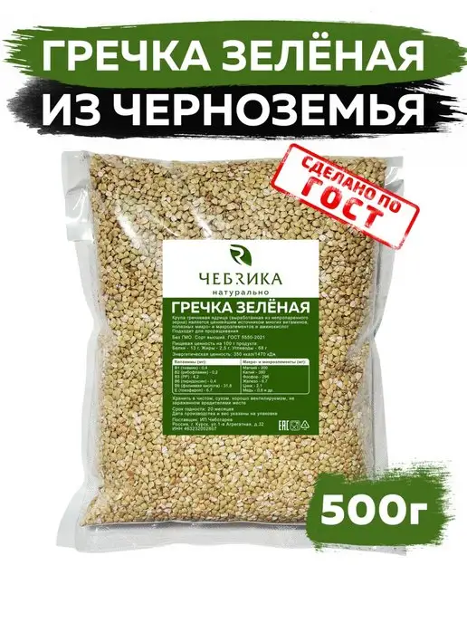 ЧЕБРИКА Гречка зеленая крупа для проращивания и каши, зеленый
