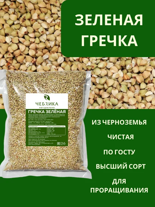 ЧЕБРИКА Гречка зеленая крупа для проращивания и каши, зеленый, фото 2