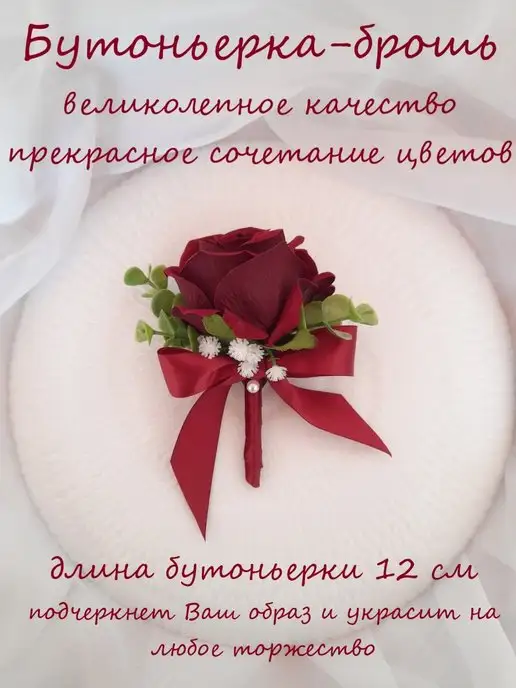 ReniWedding Бутоньерка для жениха, красный