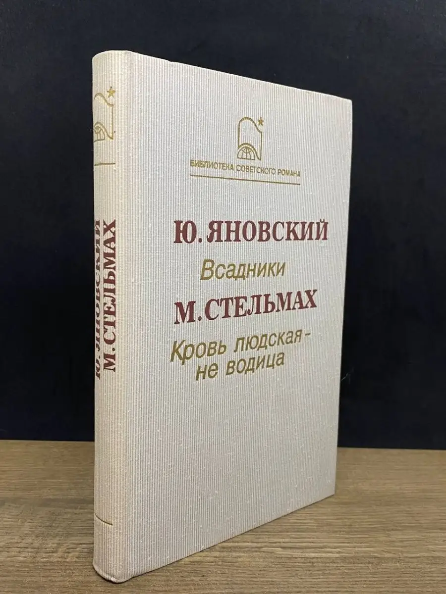 Всадники. Кровь людская - не водица Днипро 164910128 купить за 360 ₽ в  интернет-магазине Wildberries