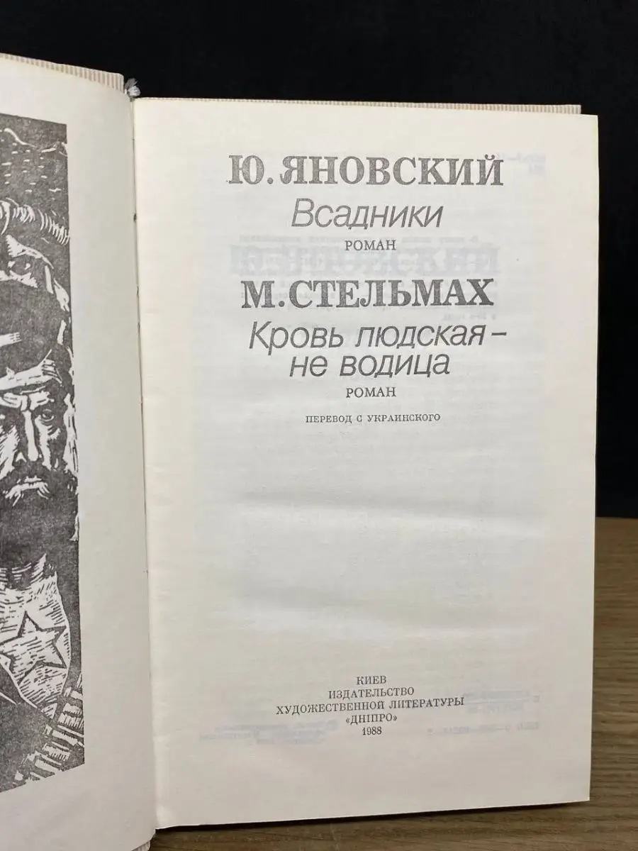 Всадники. Кровь людская - не водица Днипро 164910128 купить за 360 ₽ в  интернет-магазине Wildberries