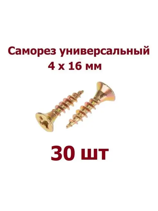 krep-tan Саморез по металлу 4х16 мм золотистый - 200 шт, 4x16 мм, 30 шт
