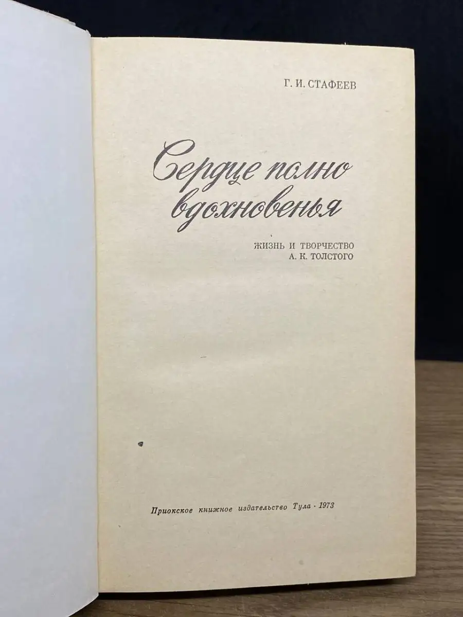 Сердце полно вдохновенья. Жизнь и творчество А.К. Толстого Тула 164910826  купить в интернет-магазине Wildberries