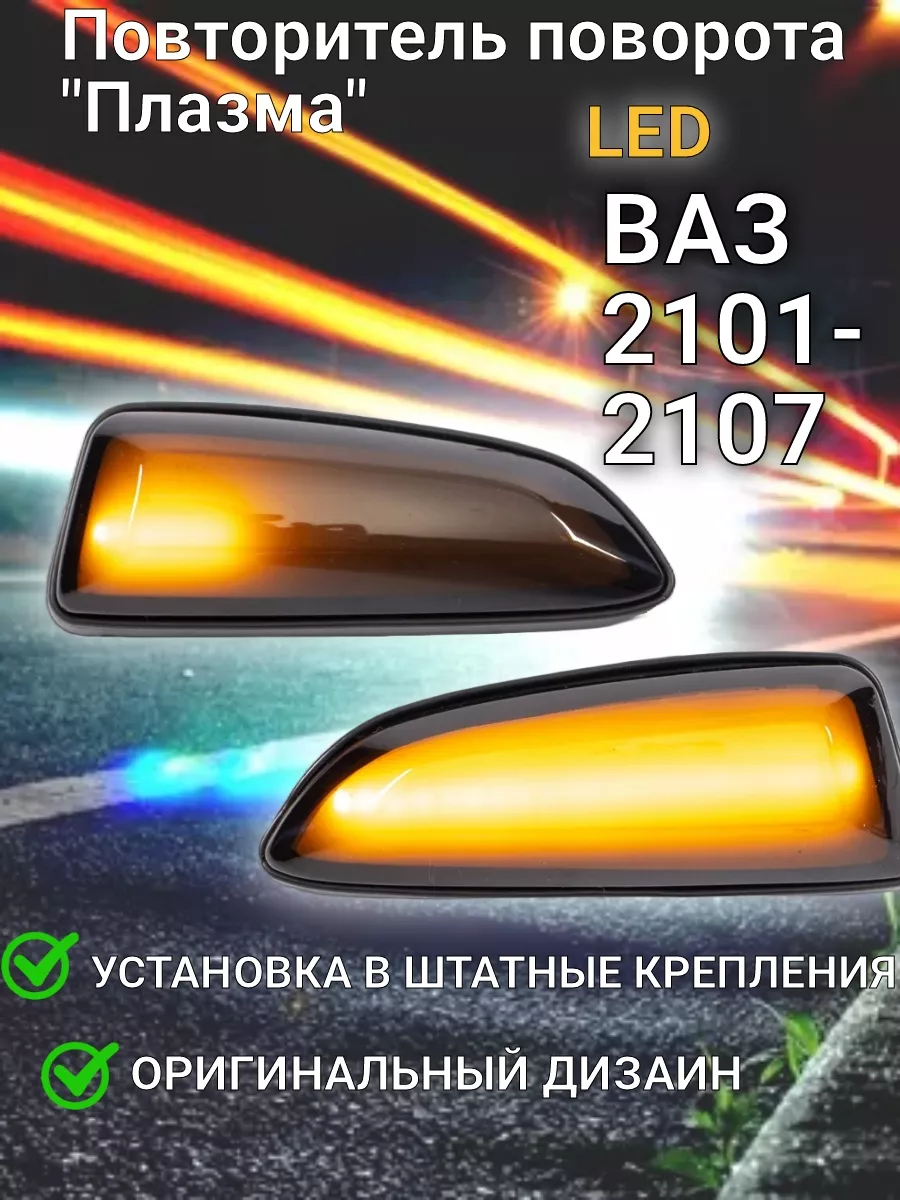 Указатель поворотов плазма (LED) Ваз 2101-2107 164911942 купить за 773 ₽ в  интернет-магазине Wildberries