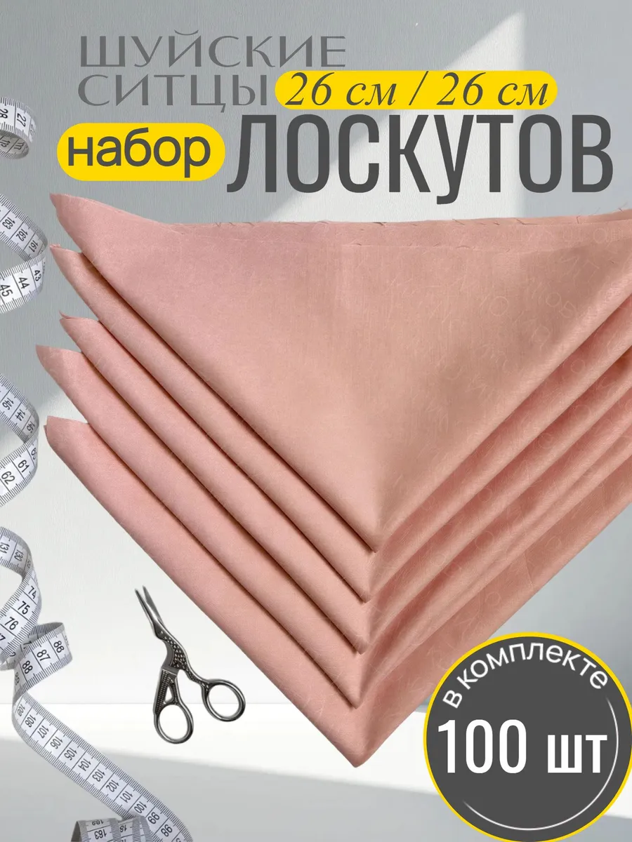 Ткань для рукоделия набор