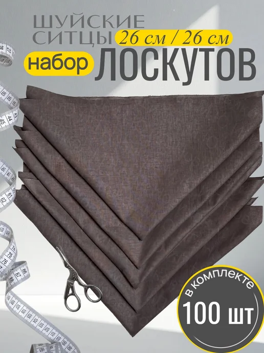 Шуйские ситцы лоскуты для рукоделия, серый