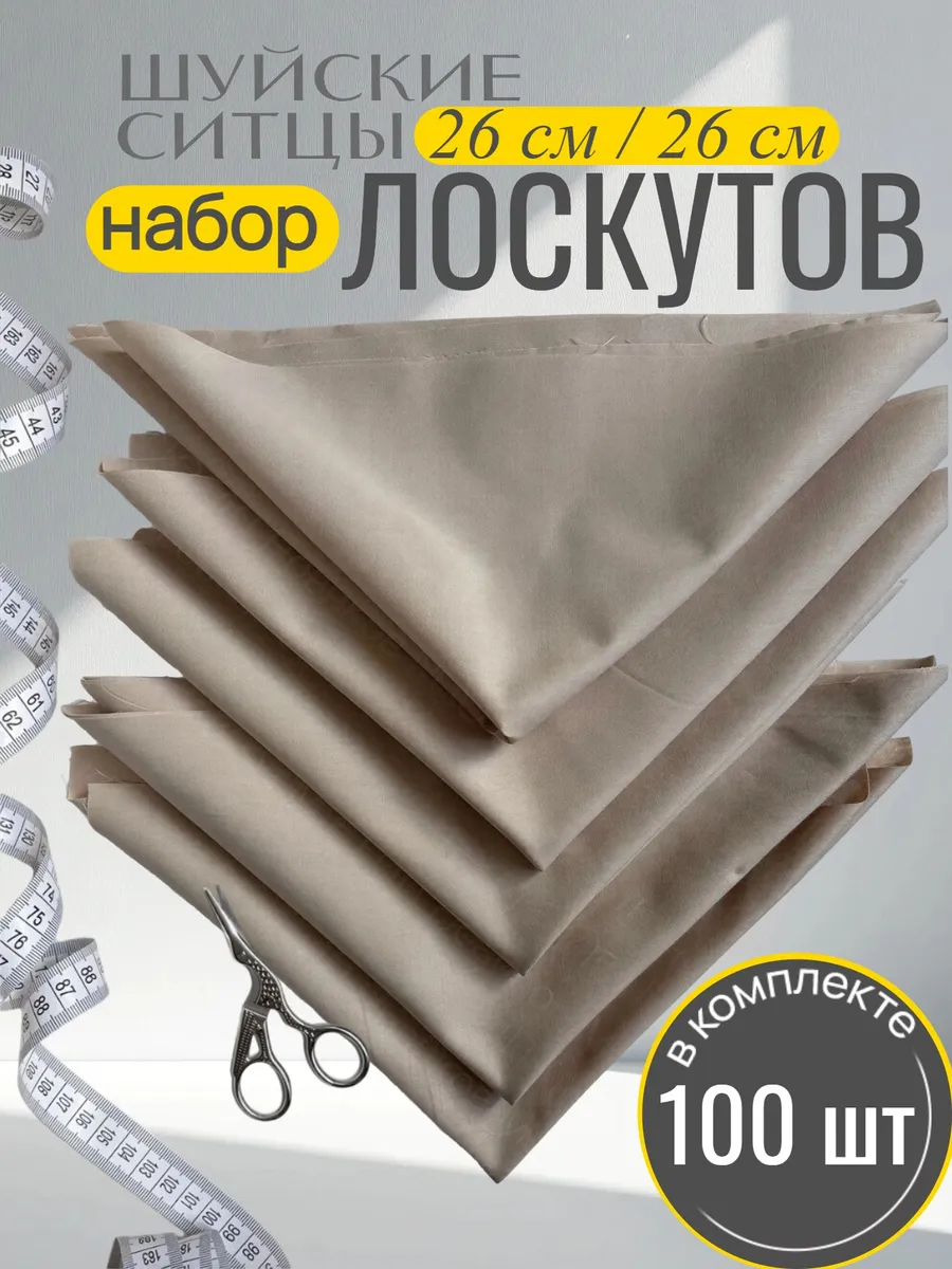 отрезы ткани для рукоделия
