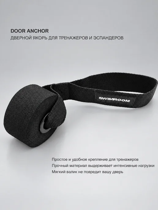 Swimroom Якорь фиксатор для крепления эспандеров на дверь Door Anchor, черный