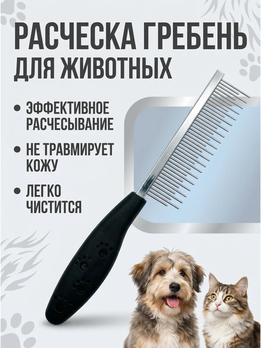 Расческа для животных кошек собак разнозубая