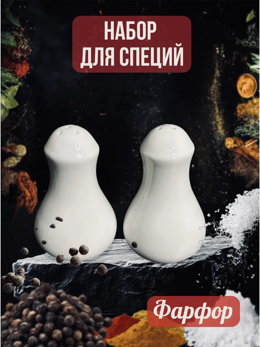 Набор для соли и перца 2 предмета