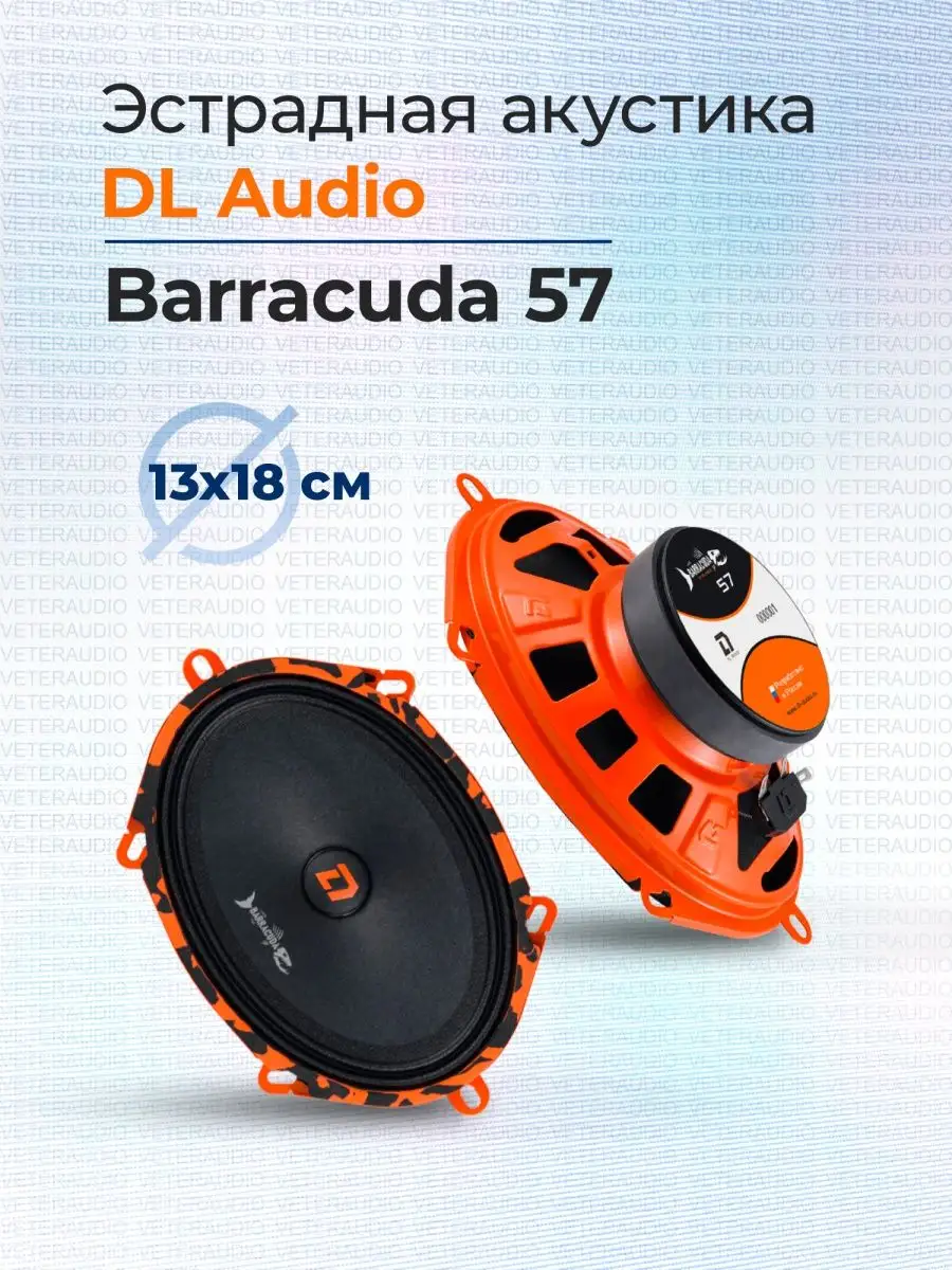 Эстрадная акустика DL Audio Barracuda 57 DL Audio 164914314 купить за 3 428  ₽ в интернет-магазине Wildberries