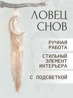 Ловец снов большой с подсветкой макраме BOHROMA 164914827 купить за 550 ₽ в интернет‑магазине Wildberries