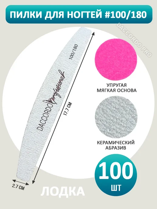 Daccordo pro Пилки для маникюра лодка 150 180 грит 100 шт, 100 шт, фото 2