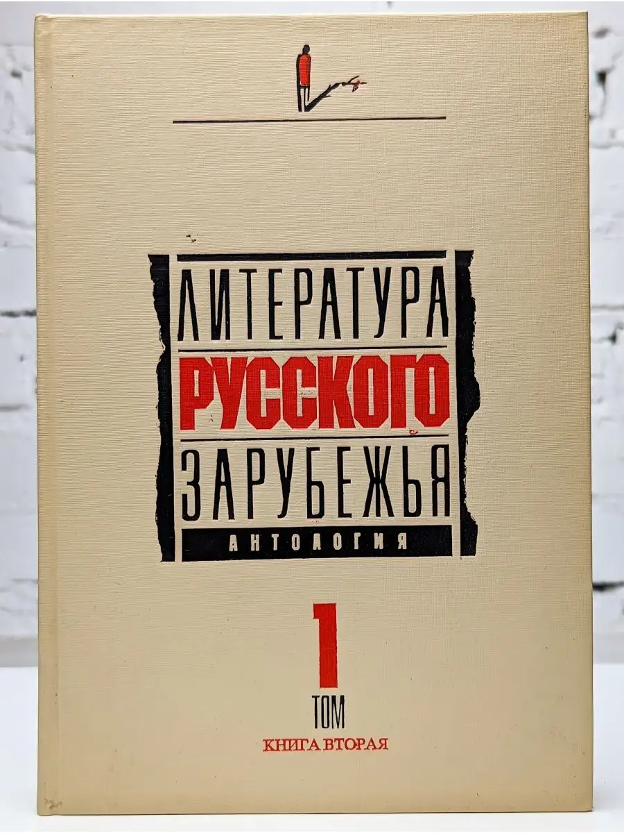 Литература русского зарубежья. Антология. Том 1. Книга 2 Книга 164916403  купить в интернет-магазине Wildberries